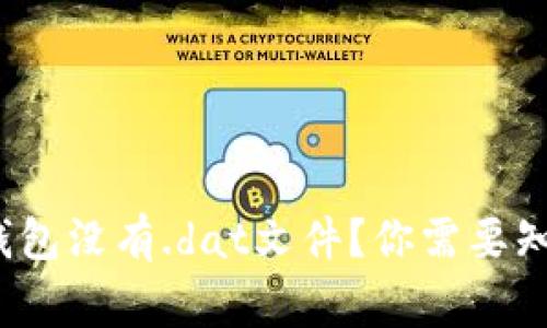  比特币钱包没有.dat文件？你需要知道的事情