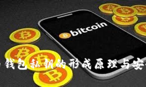 : 比特币钱包私钥的形成原理与安全性分析