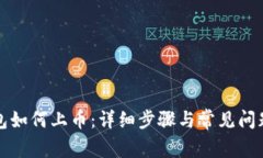 TP钱包如何上币：详细步骤与常见问题解答
