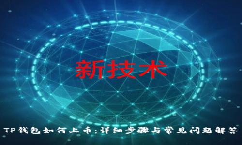 TP钱包如何上币：详细步骤与常见问题解答