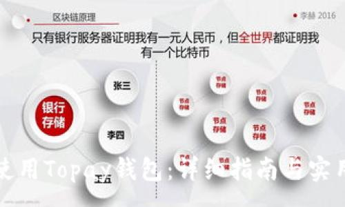 :
如何使用Topay钱包：详细指南与实用技巧