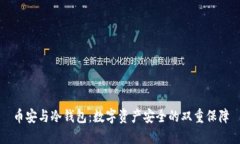币安与冷钱包：数字资产安全的双重保障