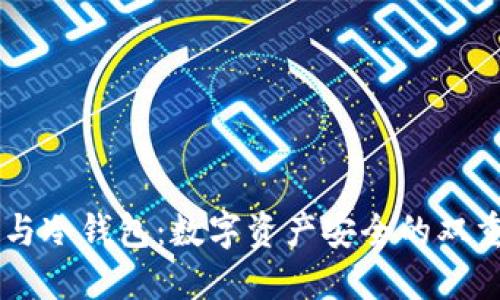 币安与冷钱包：数字资产安全的双重保障