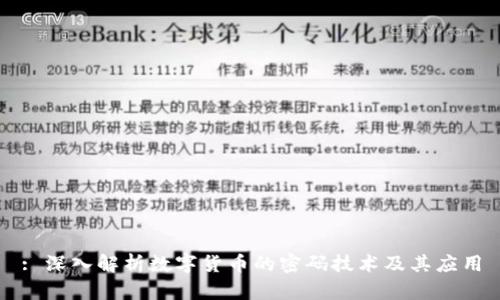 : 深入解析数字货币的密码技术及其应用