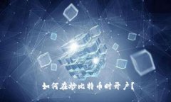  如何在炒比特币时开户？