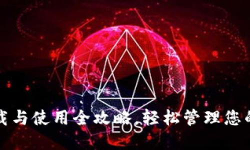 TP钱包下载与使用全攻略，轻松管理您的数字资产