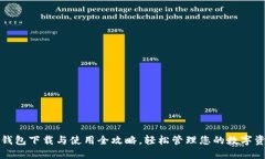 TP钱包下载与使用全攻略，轻松管理您的数字资产