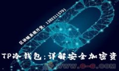 : 如何制作TP冷钱包：详解安全加密资产存储方案