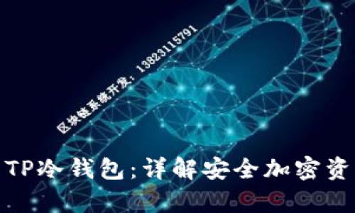 : 如何制作TP冷钱包：详解安全加密资产存储方案