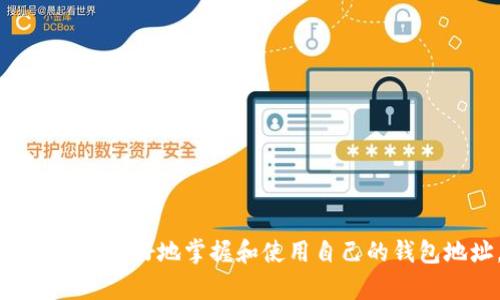  如何在Gate.io上查看自己的钱包地址 / 

 guanjianci Gate.io, 钱包地址, 加密货币, 提币地址, 交易所 /guanjianci 

随着加密货币的迅速发展，越来越多的人开始加入这个数字资产的新世界。Gate.io 作为一个知名的加密货币交易平台，吸引了众多用户在其上进行交易、投资和存储加密资产。对于新手用户来说，了解如何查看自己的钱包地址是一项重要的技能，尤其是在进行提币或转账操作时。本文将详细介绍如何在Gate.io上查看自己的钱包地址，并探讨相关的常见问题。

一、什么是钱包地址？

在深入Gate.io钱包地址的具体操作之前，先来了解一下什么是钱包地址。钱包地址是与特定加密货币相对应的一个字符串，它可以被视为账户的标识符。每个钱包地址都是唯一的，由字母和数字组成，通常长度在26到35个字符之间。用户可以通过这个地址接收或发送加密货币。

钱包地址用于确保资产的安全和准确性。举个例子，当你想要从交易所提取比特币或者以太坊到你的个人钱包时，你需要提供你的钱包地址。如果地址输入错误，可能导致资金转移到错误的目的地，造成不可逆转的损失。因此，如何查看和确认自己的钱包地址是每个加密货币用户必须掌握的基本技能。

二、如何在Gate.io查看自己的钱包地址？

在Gate.io上查看自己的钱包地址过程相对简单，但各个步骤需要注意。以下是查看钱包地址的详细步骤：

ol
    li登录Gate.io账户：首先，打开Gate.io官方网站，并输入你的用户名和密码进行登录。如果你在手机上使用，可以下载Gate.io的移动应用，并使用相应的凭据登录。/li
    li导航到“钱包”部分：登录后，在页面的顶部菜单中找到“钱包”（Wallet）选项，点击进入。/li
    li选择相应的币种：在钱包界面，你将看到所有的加密货币余额。选择你想要查看钱包地址的具体币种，点击相应的“提币”（Withdraw）或“充值”（Deposit）选项。/li
    li查看钱包地址：点击“充值”后，系统会展示该币种的充值信息，其中包含你需要的充值地址。如果你点击“提币”，同样会看到需要输入提币地址的区域，这里应该就是你的钱包地址。/li
    li复制和确认地址：在弹出窗口中，你可以看到所有相关信息，例如最小提币金额、提币手续费等。确保复制钱包地址时不要出现空格或其他字符，因为这可能导致交易失败。/li
/ol

以上步骤可以帮助你轻松查找自己的钱包地址。在进行任何资金操作之前，请务必核对钱包地址的正确性，以确保资金安全。

三、为什么需要了解自己的钱包地址？

了解和掌握自己的钱包地址在加密货币交易中至关重要，原因如下：

ul
    li确保资金安全：如前所述，钱包地址是接收和发送资金的重要标识。任何不小心的错误都可能导致资金丢失，因此避免发送到错误地址是必需的。/li
    li方便提币：用户在进行提币操作时，需要将资金提取到自己的钱包中。提前理解如何正确查找钱包地址，能有效加快提币的过程。/li
    li有助于资产管理：随着加密货币种类的增加，用户可能拥有多个币种的资产。了解各个币种钱包地址的管理和使用，可以帮助用户更好地进行资产配置。/li
    li避免诈骗：在加密行业中，不法分子可能试图欺骗用户提供虚假的钱包地址。了解如何在正规交易所查看自己的钱包地址，可以降低这种风险。/li
    li便利交易：清楚如何查看和使用钱包地址，对于频繁进行交易的用户来说，可以节省不少时间，提高交易的效率。/li
/ul

四、常见问题解答

h4问题一：如何确保钱包地址的安全性？/h4

确保钱包地址的安全性是每个加密货币用户必须重视的问题。以下是一些有效的安全措施：

ul
    li使用官方渠道：始终通过官方的Gate.io网站或应用访问钱包地址。避免从第三方网站或不明链接获取钱包地址，以防止钓鱼攻击。/li
    li启用双重认证：在Gate.io上启用双重认证功能，增加额外的安全层次，确保账户能被安全访问。/li
    li定期检查地址：定期检查你的钱包地址是否有异常活动，如果发现任何未授权的活动，及时调整你的安全策略。/li
    li保护个人信息：不要向他人透露你的钱包地址，除非你确信对方可信。任何时候都要小心处理你的私密信息。/li
    li备份重要信息：妥善备份你的钱包地址以及任何相关的信息，如助记词等，以避免因设备丢失或损坏造成资金无法找回。/li
/ul

通过采取上述措施，用户可以有效减少钱包地址被滥用或被盗的风险，增强资金安全。

h4问题二：如果我发现我的钱包地址被利用，应该怎么办？/h4

如果您发现自己的钱包地址被利用，这是一个非常严重的问题。以下是用户可以采取的应急措施：

ul
    li立即停止所有交易：如果您发现自己的账户有可疑活动，立即停止所有的提现和转账操作，避免进一步的资金损失。/li
    li联系Gate.io支持团队：联系我们的支持团队，向他们报告您的问题。他们可能能够为您提供帮助，并帮助您找回损失的资金。/li
    li增强账户安全性：在发生安全事件后，确保您的账户安全性得到增强。更改密码，启用双重认证，并考虑更改与账户相关的所有安全措施。/li
    li监控钱包活动：持续关注您钱包的活动，检查是否有进一步的异常情况发生。使用区块链浏览器查看您的钱包地址，以便分析交易。/li
    li提高警惕: 鉴于已经发生的身份盗用，确保以后采取更多的安全措施和谨慎的行为，不要分享敏感信息。/li
/ul

以上步骤旨在帮助用户在遭遇资金被利用的情况下，尽量减少损失，保护自己的资产安全。

h4问题三：我可以在Gate.io上创建多个钱包地址吗？/h4

是的，许多交易所，包括Gate.io，允许用户创建多个钱包地址，方便他们进行管理和使用。以下是创建多个钱包地址的优势：

ul
    li更好的资产管理：拥有多个钱包地址，可以根据不同项目或投资策略合理划分资产，使管理更加清晰明了。/li
    li提高隐私性：不同的地址可以帮助您在交易时保护隐私。例如，使用不同的钱包地址进行交易时，外部观察者难以追踪您的资产流动情况。/li
    li风险分散：将资产分散到不同的钱包地址，比如一个用于长期投资，另一个用于交易，有助于减少风险，避免因为一个地址的故障而导致全部资产损失。/li
    li分开私人与工作资金：若您是个人投资者，使用不同的钱包地址可以帮助您更好地区分工作与私人账户，利于财务清晰。/li
    li便于交易管理：不同的地址可以用于不同的交易目的，有助于用户在处理提现和充值时简化流程。/li
/ul

用户在此过程中，要确保记录下来每个钱包地址的用途和定位，避免混淆或丢失。通过合理使用多个钱包地址，用户能够更有效地管理自己的加密资产。

h4问题四：如何快速切换不同的加密货币钱包地址？/h4

快速切换不同的加密货币钱包地址对于活跃的交易者来说非常重要。以下是一些提示：

ul
    li熟悉操作平台：首先，充分了解Gate.io的用户界面，尤其是钱包管理部分。掌握不同加密货币的储存和提取流程，能够在不同钱包间快速切换。/li
    li创建书签或快捷方式：用户可以在浏览器中创建Gate.io不同币种的钱包地址书签，以便快速访问。通过频繁使用这些快捷方式，可以加速切换过程。/li
    li使用钱包应用工具：一些币安、火币等交易所也配合钱包应用程序，能更快速地访问各个钱包地址，无需多加操作即可进入相应钱包。/li
    li记录地址以便复用：同时可以利用笔记工具、有序的文档记录每个加密钱包对应的地址，方便在需要时迅速找到所需信息。/li
    li定期检查和更新：如发现某些钱包地址使用频率下降，建议根据使用需求定期检查并更新其信息，确保每个地址运用到位，并保持灵活性。/li
/ul

通过以上这些简单的技巧和步骤，用户能够更迅速地在不同的加密钱包地址之间进行切换，以满足最新的交易需求。

h4问题五：如果忘记了钱包地址，怎么找回？/h4

钱包地址通常是公开的，任何人都可以用区块链浏览器查询和找回。但是，对于每个具体的交易所用户来说，即使忘记钱包地址，通常可以通过以下方式找回：

ul
    li登录到你的Gate.io账户：如果你已经注册并登录，所有钱包地址都将存储在你的账户下。通过“钱包”或相关页面可以轻松访问。/li
    li查找历史交易：用户可以查找自己在Gate.io的交易历史，特别是存入或提现记录。这些记录会包含相关的钱包地址信息。/li
    li联系客服寻求帮助：如果找不到，立即联系Gate.io的客服，询问他们是否能帮助你找回丢失的钱包地址。/li
    li查阅电子邮件：很多交易所会在用户进行交易时发送确认邮件，邮件中通常会包含交易详情和相关钱包地址，所以可以通过查丰电子邮件找回。/li
    li安全警惕：在找回的过程中，要保持警惕，确保不会泄露个人信息给不明人员，以免再度遭遇诈骗。/li
/ul

总之，找回钱包地址的过程一般较为简单，用户在线上交易平台中，应该熟悉账户操作，降低丢失钱包地址的风险。

综上所述，了解如何在Gate.io查看自己的钱包地址不仅是加密货币投资者的基本技能，更是确保资金安全的重要环节。通过本文的详细内容及常见问题解答，用户能够更好地掌握和使用自己的钱包地址，提升在cryptocurrency世界的交易体验。