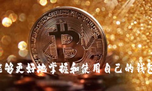   如何在Gate.io上查看自己的钱包地址 / 

 guanjianci Gate.io, 钱包地址, 加密货币, 提币地址, 交易所 /guanjianci 

随着加密货币的迅速发展，越来越多的人开始加入这个数字资产的新世界。Gate.io 作为一个知名的加密货币交易平台，吸引了众多用户在其上进行交易、投资和存储加密资产。对于新手用户来说，了解如何查看自己的钱包地址是一项重要的技能，尤其是在进行提币或转账操作时。本文将详细介绍如何在Gate.io上查看自己的钱包地址，并探讨相关的常见问题。

一、什么是钱包地址？

在深入Gate.io钱包地址的具体操作之前，先来了解一下什么是钱包地址。钱包地址是与特定加密货币相对应的一个字符串，它可以被视为账户的标识符。每个钱包地址都是唯一的，由字母和数字组成，通常长度在26到35个字符之间。用户可以通过这个地址接收或发送加密货币。

钱包地址用于确保资产的安全和准确性。举个例子，当你想要从交易所提取比特币或者以太坊到你的个人钱包时，你需要提供你的钱包地址。如果地址输入错误，可能导致资金转移到错误的目的地，造成不可逆转的损失。因此，如何查看和确认自己的钱包地址是每个加密货币用户必须掌握的基本技能。

二、如何在Gate.io查看自己的钱包地址？

在Gate.io上查看自己的钱包地址过程相对简单，但各个步骤需要注意。以下是查看钱包地址的详细步骤：

ol
    li登录Gate.io账户：首先，打开Gate.io官方网站，并输入你的用户名和密码进行登录。如果你在手机上使用，可以下载Gate.io的移动应用，并使用相应的凭据登录。/li
    li导航到“钱包”部分：登录后，在页面的顶部菜单中找到“钱包”（Wallet）选项，点击进入。/li
    li选择相应的币种：在钱包界面，你将看到所有的加密货币余额。选择你想要查看钱包地址的具体币种，点击相应的“提币”（Withdraw）或“充值”（Deposit）选项。/li
    li查看钱包地址：点击“充值”后，系统会展示该币种的充值信息，其中包含你需要的充值地址。如果你点击“提币”，同样会看到需要输入提币地址的区域，这里应该就是你的钱包地址。/li
    li复制和确认地址：在弹出窗口中，你可以看到所有相关信息，例如最小提币金额、提币手续费等。确保复制钱包地址时不要出现空格或其他字符，因为这可能导致交易失败。/li
/ol

以上步骤可以帮助你轻松查找自己的钱包地址。在进行任何资金操作之前，请务必核对钱包地址的正确性，以确保资金安全。

三、为什么需要了解自己的钱包地址？

了解和掌握自己的钱包地址在加密货币交易中至关重要，原因如下：

ul
    li确保资金安全：如前所述，钱包地址是接收和发送资金的重要标识。任何不小心的错误都可能导致资金丢失，因此避免发送到错误地址是必需的。/li
    li方便提币：用户在进行提币操作时，需要将资金提取到自己的钱包中。提前理解如何正确查找钱包地址，能有效加快提币的过程。/li
    li有助于资产管理：随着加密货币种类的增加，用户可能拥有多个币种的资产。了解各个币种钱包地址的管理和使用，可以帮助用户更好地进行资产配置。/li
    li避免诈骗：在加密行业中，不法分子可能试图欺骗用户提供虚假的钱包地址。了解如何在正规交易所查看自己的钱包地址，可以降低这种风险。/li
    li便利交易：清楚如何查看和使用钱包地址，对于频繁进行交易的用户来说，可以节省不少时间，提高交易的效率。/li
/ul

四、常见问题解答

h4问题一：如何确保钱包地址的安全性？/h4

确保钱包地址的安全性是每个加密货币用户必须重视的问题。以下是一些有效的安全措施：

ul
    li使用官方渠道：始终通过官方的Gate.io网站或应用访问钱包地址。避免从第三方网站或不明链接获取钱包地址，以防止钓鱼攻击。/li
    li启用双重认证：在Gate.io上启用双重认证功能，增加额外的安全层次，确保账户能被安全访问。/li
    li定期检查地址：定期检查你的钱包地址是否有异常活动，如果发现任何未授权的活动，及时调整你的安全策略。/li
    li保护个人信息：不要向他人透露你的钱包地址，除非你确信对方可信。任何时候都要小心处理你的私密信息。/li
    li备份重要信息：妥善备份你的钱包地址以及任何相关的信息，如助记词等，以避免因设备丢失或损坏造成资金无法找回。/li
/ul

通过采取上述措施，用户可以有效减少钱包地址被滥用或被盗的风险，增强资金安全。

h4问题二：如果我发现我的钱包地址被利用，应该怎么办？/h4

如果您发现自己的钱包地址被利用，这是一个非常严重的问题。以下是用户可以采取的应急措施：

ul
    li立即停止所有交易：如果您发现自己的账户有可疑活动，立即停止所有的提现和转账操作，避免进一步的资金损失。/li
    li联系Gate.io支持团队：联系我们的支持团队，向他们报告您的问题。他们可能能够为您提供帮助，并帮助您找回损失的资金。/li
    li增强账户安全性：在发生安全事件后，确保您的账户安全性得到增强。更改密码，启用双重认证，并考虑更改与账户相关的所有安全措施。/li
    li监控钱包活动：持续关注您钱包的活动，检查是否有进一步的异常情况发生。使用区块链浏览器查看您的钱包地址，以便分析交易。/li
    li提高警惕: 鉴于已经发生的身份盗用，确保以后采取更多的安全措施和谨慎的行为，不要分享敏感信息。/li
/ul

以上步骤旨在帮助用户在遭遇资金被利用的情况下，尽量减少损失，保护自己的资产安全。

h4问题三：我可以在Gate.io上创建多个钱包地址吗？/h4

是的，许多交易所，包括Gate.io，允许用户创建多个钱包地址，方便他们进行管理和使用。以下是创建多个钱包地址的优势：

ul
    li更好的资产管理：拥有多个钱包地址，可以根据不同项目或投资策略合理划分资产，使管理更加清晰明了。/li
    li提高隐私性：不同的地址可以帮助您在交易时保护隐私。例如，使用不同的钱包地址进行交易时，外部观察者难以追踪您的资产流动情况。/li
    li风险分散：将资产分散到不同的钱包地址，比如一个用于长期投资，另一个用于交易，有助于减少风险，避免因为一个地址的故障而导致全部资产损失。/li
    li分开私人与工作资金：若您是个人投资者，使用不同的钱包地址可以帮助您更好地区分工作与私人账户，利于财务清晰。/li
    li便于交易管理：不同的地址可以用于不同的交易目的，有助于用户在处理提现和充值时简化流程。/li
/ul

用户在此过程中，要确保记录下来每个钱包地址的用途和定位，避免混淆或丢失。通过合理使用多个钱包地址，用户能够更有效地管理自己的加密资产。

h4问题四：如何快速切换不同的加密货币钱包地址？/h4

快速切换不同的加密货币钱包地址对于活跃的交易者来说非常重要。以下是一些提示：

ul
    li熟悉操作平台：首先，充分了解Gate.io的用户界面，尤其是钱包管理部分。掌握不同加密货币的储存和提取流程，能够在不同钱包间快速切换。/li
    li创建书签或快捷方式：用户可以在浏览器中创建Gate.io不同币种的钱包地址书签，以便快速访问。通过频繁使用这些快捷方式，可以加速切换过程。/li
    li使用钱包应用工具：一些币安、火币等交易所也配合钱包应用程序，能更快速地访问各个钱包地址，无需多加操作即可进入相应钱包。/li
    li记录地址以便复用：同时可以利用笔记工具、有序的文档记录每个加密钱包对应的地址，方便在需要时迅速找到所需信息。/li
    li定期检查和更新：如发现某些钱包地址使用频率下降，建议根据使用需求定期检查并更新其信息，确保每个地址运用到位，并保持灵活性。/li
/ul

通过以上这些简单的技巧和步骤，用户能够更迅速地在不同的加密钱包地址之间进行切换，以满足最新的交易需求。

h4问题五：如果忘记了钱包地址，怎么找回？/h4

钱包地址通常是公开的，任何人都可以用区块链浏览器查询和找回。但是，对于每个具体的交易所用户来说，即使忘记钱包地址，通常可以通过以下方式找回：

ul
    li登录到你的Gate.io账户：如果你已经注册并登录，所有钱包地址都将存储在你的账户下。通过“钱包”或相关页面可以轻松访问。/li
    li查找历史交易：用户可以查找自己在Gate.io的交易历史，特别是存入或提现记录。这些记录会包含相关的钱包地址信息。/li
    li联系客服寻求帮助：如果找不到，立即联系Gate.io的客服，询问他们是否能帮助你找回丢失的钱包地址。/li
    li查阅电子邮件：很多交易所会在用户进行交易时发送确认邮件，邮件中通常会包含交易详情和相关钱包地址，所以可以通过查丰电子邮件找回。/li
    li安全警惕：在找回的过程中，要保持警惕，确保不会泄露个人信息给不明人员，以免再度遭遇诈骗。/li
/ul

总之，找回钱包地址的过程一般较为简单，用户在线上交易平台中，应该熟悉账户操作，降低丢失钱包地址的风险。

综上所述，了解如何在Gate.io查看自己的钱包地址不仅是加密货币投资者的基本技能，更是确保资金安全的重要环节。通过本文的详细内容及常见问题解答，用户能够更好地掌握和使用自己的钱包地址，提升在cryptocurrency世界的交易体验。