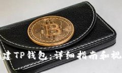 如何创建TP钱包：详细指南和视频教程