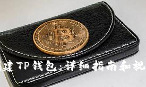 如何创建TP钱包：详细指南和视频教程