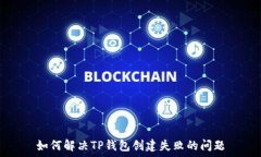   如何解决TP钱包创建失败的问题