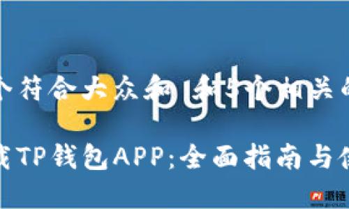 思考一个符合大众和 和5个相关的关键词
如何下载TP钱包APP:全面指南与使用技巧