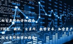 TP钱包提现到交易所的详细指南keywordsTP钱包, 提现