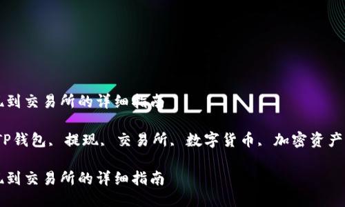 TP钱包提现到交易所的详细指南

keywordsTP钱包, 提现, 交易所, 数字货币, 加密资产/keywords

TP钱包提现到交易所的详细指南