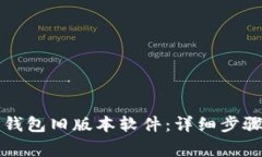 如何下载TP钱包旧版本软件：详细步骤与注意事项