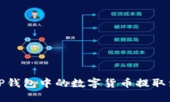 如何将TP钱包中的数字货币提取到交易所