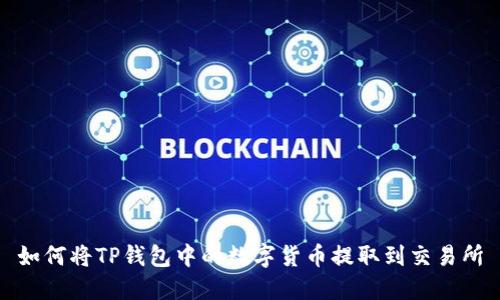 如何将TP钱包中的数字货币提取到交易所