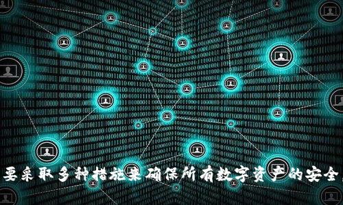   如何在NXT钱包中设置密码：安全保障与操作指南 / 

 guanjianci NXT钱包, NXT钱包设置密码, NXT安全性, 如何设置NXT密码, NXT钱包使用 /guanjianci 

在数字货币日益受到关注的今天，保护个人资产的安全显得尤为重要。作为一种较为知名的数字货币，NXT提供了专用钱包以便用户存储和管理其资产。在这个信息化和数字化的时代，一个安全的数字钱包应当具备多重安全保护机制，其中最重要的一步就是设置一个强密码。在本篇文章中，我们将全面介绍如何在NXT钱包中设置密码，并回答一些相关的问题，以帮助新用户更好地理解和使用该钱包系统。

NXT钱包的基本概念与功能

NXT是一种基于区块链的数字货币及其对应平台。不同于比特币，NXT不仅仅是一种数字货币，还提供了许多其他功能，如去中心化交易所、资产发行和信息记录等。用户需要使用NXT钱包进行NXT币的存储与管理，钱包的安全性直接影响到资产的安全。钱包内的资产可以通过各种功能进行管理，但确保钱包的安全则是基础中的基础。

为什么要设置密码？

在NXT钱包中，设置密码是保护账号和资产安全的重要一步。没有密码保护的话，任何人都可以轻易地访问你的钱包，从而可能导致资产的丢失。设置密码不仅是为了防止其他人未经授权的访问，也是为了防范黑客攻击和盗窃。因此，一个复杂而又强大的密码是非常必要的。

如何设置NXT钱包密码

设置NXT钱包密码的过程相对简单，以下是具体步骤：

ol
    li下载和安装NXT钱包：首先，你需要从NXT官网或其他可信的渠道下载NXT钱包，并按照提示完成安装。/li
    li创建钱包账户：打开钱包软件，选择“创建新账户”，系统会要求你输入一个账号名称和初步的密码。此密码是用来保护你的钱包免受未经授权访问的。/li
    li设置强密码：在输入密码时，确保它是强密码。强密码通常包含大写字母、小写字母、数字以及特殊字符，同时长度应在8位以上。避免使用个人信息如生日、名字等易猜测的内容。/li
    li确认密码：在输入完密码后，系统会要求你再次确认此密码，以确保输入的准确性。这样可以消除因打字错误导致的管理困难。/li
    li保存钱包的助记词：在某些情况下，系统还会生成一个助记词，用于钱包恢复。务必妥善保存，并不要与他人分享。/li
    li完成设置：最后，完成所有步骤后，系统会生成一个钱包地址，以便你用来接收NXT币，确保你记住这个地址。/li
/ol

以上为在NXT钱包中设置密码的步骤，通过这些简单的操作，你就能够有效地提升钱包的安全性，保障自己的数字资产。

如何确保密码的安全性

在设置了密码之后，用户需要采取额外措施来确保密码的安全性。以下是一些建议： 

ul
    li不共享密码：任何情况下都不与他人分享自己的密码。即使是最亲密的朋友或家人，也不应该共享，因为意外的泄露可能导致资产的丢失。/li
    li定期更换密码：为了安全起见，定期更换密码也是一个好习惯，尤其是在有可疑活动的情况下。/li
    li使用密码管理工具：针对众多密码的管理，使用密码管理工具可以有效保存和生成强密码。建议选择一些信誉良好的软件。/li
    li启用两步验证：如果可用的话，启用两步验证能为你的账户再增加一层安全保障，即使密码泄露，黑客也难以通过身份验证。/li
    li保持软件更新：保持NXT钱包及其相关软件更新，以确保最新的安全补丁和功能始终在使用中。/li
/ul

常见的NXT钱包使用问题

在使用NXT钱包的过程中，用户可能会遇到一些常见问题。以下是一些问题及其解答：

如何找回丢失的NXT钱包密码？

如果用户遗忘了NXT钱包的密码，可以尝试找回，但需注意并没有直接的恢复方式。一般情况下，用户在创建钱包账号时会获得一个助记词，如果这个助记词保存妥当，可以用它恢复你的钱包。 

具体操作如下：

ol
    li找到助记词：查看您存储助记词的地方。/li
    li使用助记词在NXT钱包应用程序中选择“恢复钱包”选项。/li
    li按照系统提示输入助记词，恢复过程完成后，系统会生成一个新的文件或账户。/li
/ol

但需要注意的是，助记词的泄露也会导致其他人能够访问你的钱包，因此在使用时需要保持自己的助记词安全。

NXT钱包账户被黑怎么办？

假如你发现NXT钱包账户被黑，第一时间你需要冷静下来，尽量确认自己的虚拟币是否仍然安全。接下来的步骤包括：

ul
    li立即更改密码：如果你能够登录钱包，立刻更改密码。在更改密码时还应该将所有的相关信息更新，包括电子邮件和安全问题。/li
    li启用两步验证：如果之前没有启用两步验证，现在就应该立即启用。双重认证是保护账户安全的重要措施。/li
    li联系技术支持：如果发现成本损失，建议及时联系NXT钱包的技术支持，说明情况并获得进一步的帮助。/li
/ul

例如，黑客可能会通过电子邮件或社交媒体与您联系并要求您提供信息。从未透露您的个人信息或密码，并确保将其视为潜在的网路钓鱼攻击。

如何避免NXT钱包被盗？

为了防止NXT钱包被盗，用户应采取一系列安全措施。包括：

ul
    li使用强密码：如前文所述，设置一个强而复杂的密码是第一步。/li
    li利用冷钱包存储：尤其是持有大额NXT币的用户，可以考虑使用冷钱包（即不与互联网连接的钱包存储方式），以降低被盗的风险。/li
    li谨慎下载软件：确保下载的钱包软件来自可靠来源，避免恶意软件的入侵。/li
    li定期备份钱包：定期备份你钱包的数据，以便在发生意外时能够恢复，并保证这些备份文件的安全。/li
/ul

随着网络安全事件日益增多，谨慎使用和管理你的NXT钱包至关重要。

如何转账NXT币？

NXT币的转账过程也十分简单。用户只需按照以下步骤操作：

ol
    li登录NXT钱包：/li
    li选择“发送”或“转账”功能：/li
    li输入接收者的地址及转账金额：/li
    li确认交易信息后，输入密码提交。/li
/ol

需要注意的是，每次交易都涉及交易手续费，因此务必保证账户内有足够的NXT币以覆盖手续费。此外，确认接收者地址的准确性很重要，因为一旦转账完成，资金将无法撤回。

小结

以上是关于如何设置NXT钱包密码及其相关问题的详细介绍。在数字货币逐渐成为一种重要投资工具的今天，保护个人资产的安全显得尤为重要。设置强密码仅是第一步，用户还需要采取多种措施来确保所有数字资产的安全。掌握这些知识，将对你在NXT平台的投资之旅大有裨益。