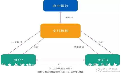  如何生成波场USDT钱包地址：详细步骤与注意事项