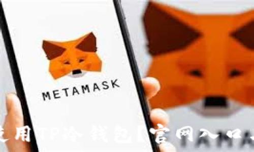  
如何安全使用TP冷钱包？官网入口与详细指南