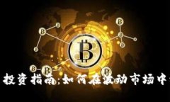 : 虚拟币投资指南：如何在波动市场中稳健获利