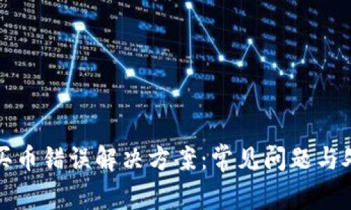 TP钱包买币错误解决方案：常见问题与处理方法