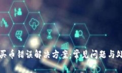 TP钱包买币错误解决方案：常见问题与处理方法