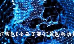 什么是QT钱包？全面了解QT钱包的功能与特点