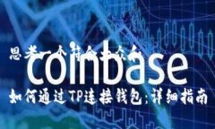 思考一个符合大众和如何通过TP连接钱包：详细指