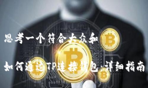 思考一个符合大众和

如何通过TP连接钱包：详细指南