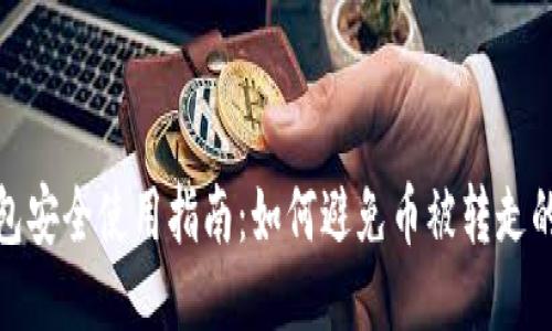 TP钱包安全使用指南：如何避免币被转走的风险