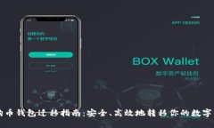 狗狗币钱包迁移指南：安全、高效地转移你的数