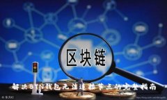 解决BTN钱包无法连接节点的完整指南