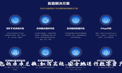 TP钱包的币币兑换：如何高效、安全地进行数字资产交易