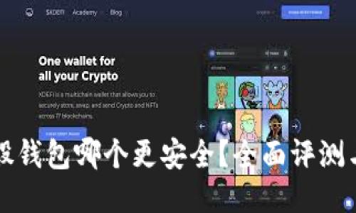 比特股钱包哪个更安全？全面评测与对比