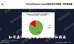 如何在TP钱包中添加FIL：详细指南