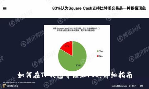 如何在TP钱包中添加FIL：详细指南