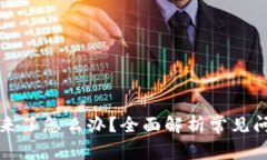 TP钱包提不出来了怎么办？全面解析常见问题及解