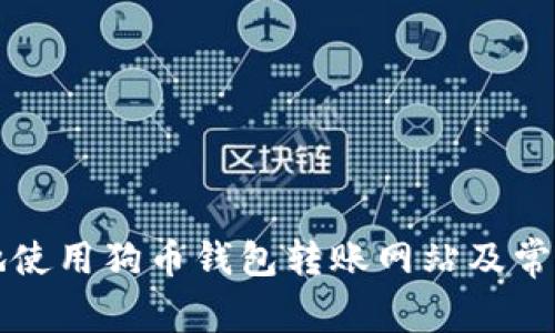 如何安全地使用狗币钱包转账网站及常见问题解析