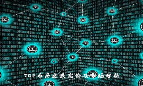 TOP币历史最高价及市场分析