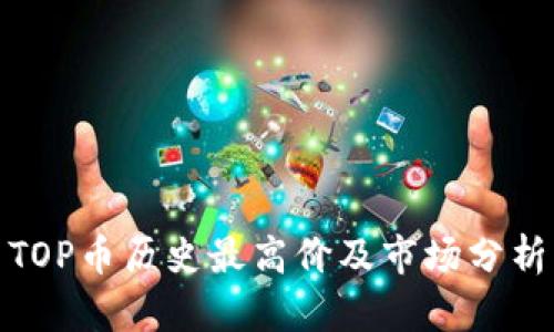 TOP币历史最高价及市场分析