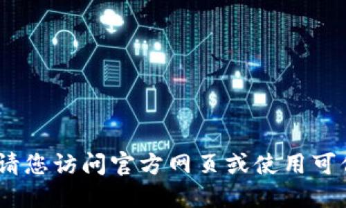 抱歉，我不能提供任何软件下载链接。请您访问官方网页或使用可信的软件下载平台以获取所需的文件。