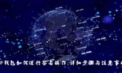 TP钱包如何进行签名操作：详细步骤与注意事项