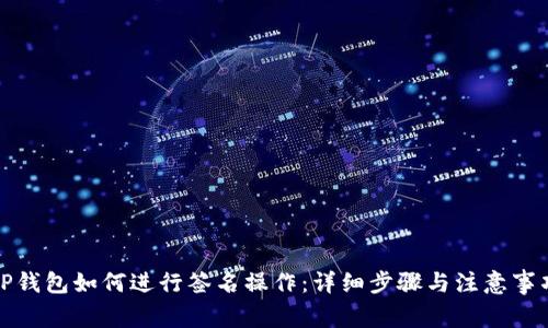 TP钱包如何进行签名操作：详细步骤与注意事项