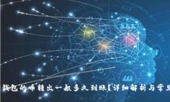 bianotiTP钱包的币转出一般多久到账？详细解析与