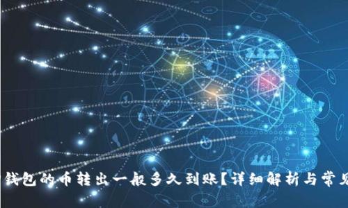 bianotiTP钱包的币转出一般多久到账？详细解析与常见问题解答