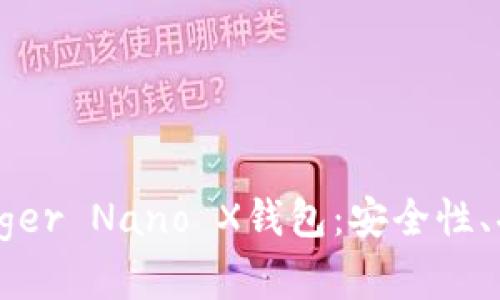 : 全面解析Ledger Nano X钱包：安全性、功能和使用指南